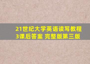 21世纪大学英语读写教程3课后答案 完整版第三版